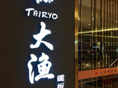 -大渔铁板烧(中山路八佰伴店)