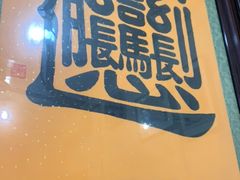 -玲玲面屋