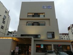 -味莊·青岛菜(云霄路店)