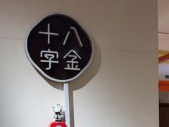 -十八字金·银饰·拼豆·开蚌DIY(魏公芳华里店)