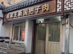 门面-咱家王新国把子肉(县东巷店)