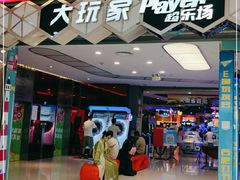 -Play1家庭娱乐中心(包河大玩家店)