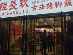 -陆长玖古法猪脚饭(玄风桥店)