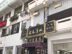 门面-老毛手抓·盐池滩羊非遗手抓(宁夏总店)
