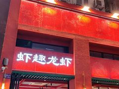 -京悦南门涮羊肉·羊蝎子火锅(田林路店)