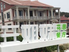 -三姐妹平价海鲜