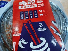 -椒顽新疆炒米粉(湖大店)