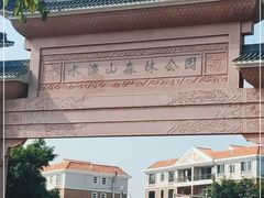 -水濂山森林公园