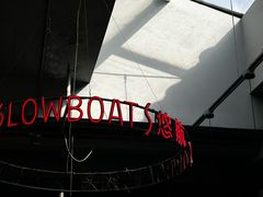 -悠航SLOWBOAT(三里屯店)