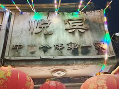 -悦宾饭馆(翠花胡同店)
