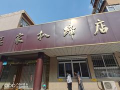 门面-济南孟家扒蹄店