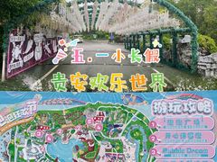 -贵安欢乐世界