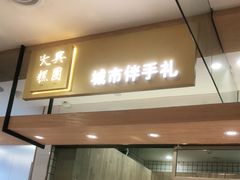 门面-阮大兴糕团(杭州西湖银泰百货店)