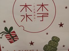 -木子木水日式烫面包(世界城光谷店)