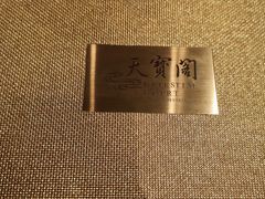 -香港喜来登酒店天宝阁