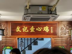 门面-文记壹心鸡(宝华路店)