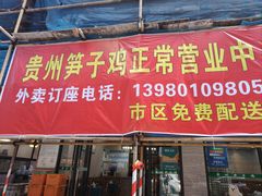 -贵州笋子鸡(米市街店)