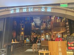 -一朵菌·野生菌探索家火锅(南亚店)