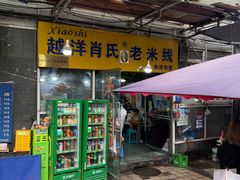 -越洋肖氏老米线(杨家坪店)