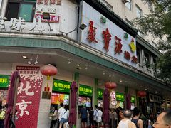 -聚宝源(牛街创始店)
