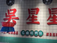 -吴星星毛血旺烤鱼