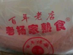 -老杨家熟食店