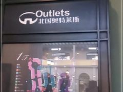 -北国奥特莱斯