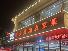 -蟹天蟹地农家菜·阳澄湖大闸蟹(浅水湾店)