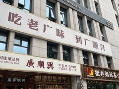 -廣順興(黄山路店)