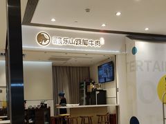 -犇逸·乐山跷脚牛肉·四川现炒(览海店)