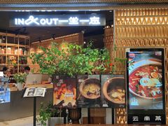-一坐一忘云南菜(北京skp店)