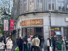 -长人馄饨铺(解放街店)