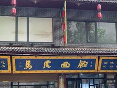 -清真马虎面馆(西七路店)