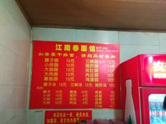 菜单-泰顺江南春面馆