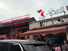 门面-李子坝梁山鸡(李子坝大鸡哥店)