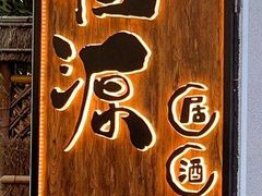 -归源居酒屋