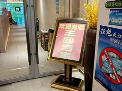 门面-王四酒家苏帮菜馆(观前店)