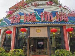 -盆满钵满·国家非遗传承(云台店)