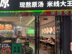 -蒙自源米线大王(东站店)