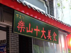 门面-古真记钵钵鸡(总店)