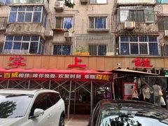 -掌上鲜(南顺城街店)