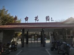 -丰台花园