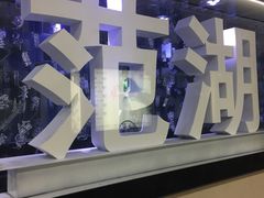 -范湖(地铁站)