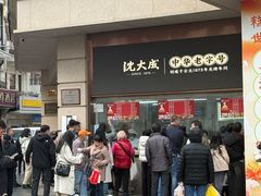 -沈大成(南京东路店)