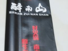 -醉南山重庆老火锅(新百店)