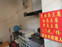 -无声臭豆腐(大井1号店)