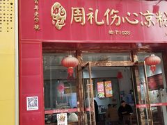 -姚记.周礼伤心凉粉(时代广场店)