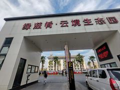 -云境生态园(红谷滩店)