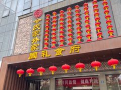 -令氏家外家周礼食府(桥南店)