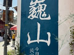 -巍山古城-拱辰楼
